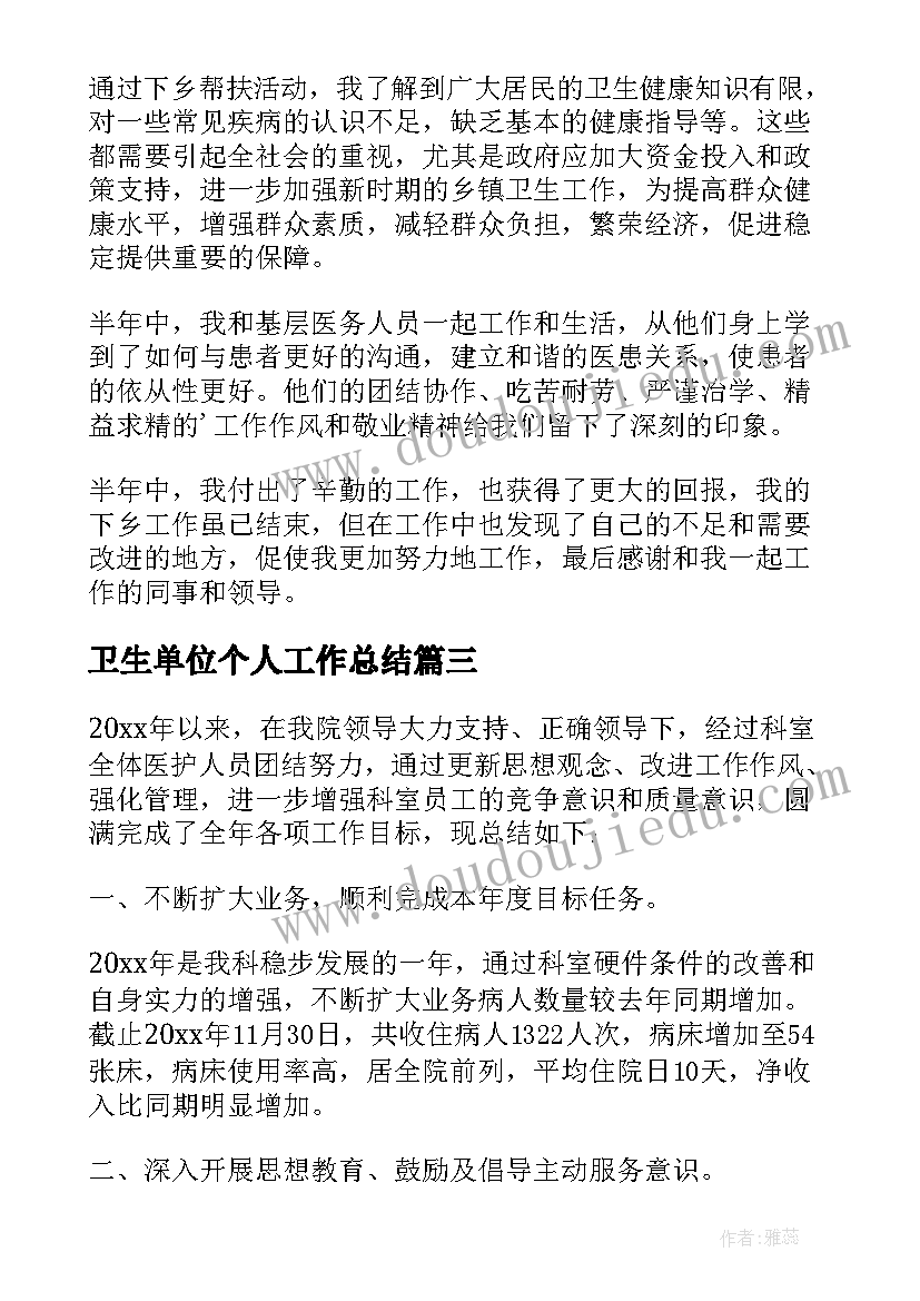 最新卫生单位个人工作总结(优质5篇)