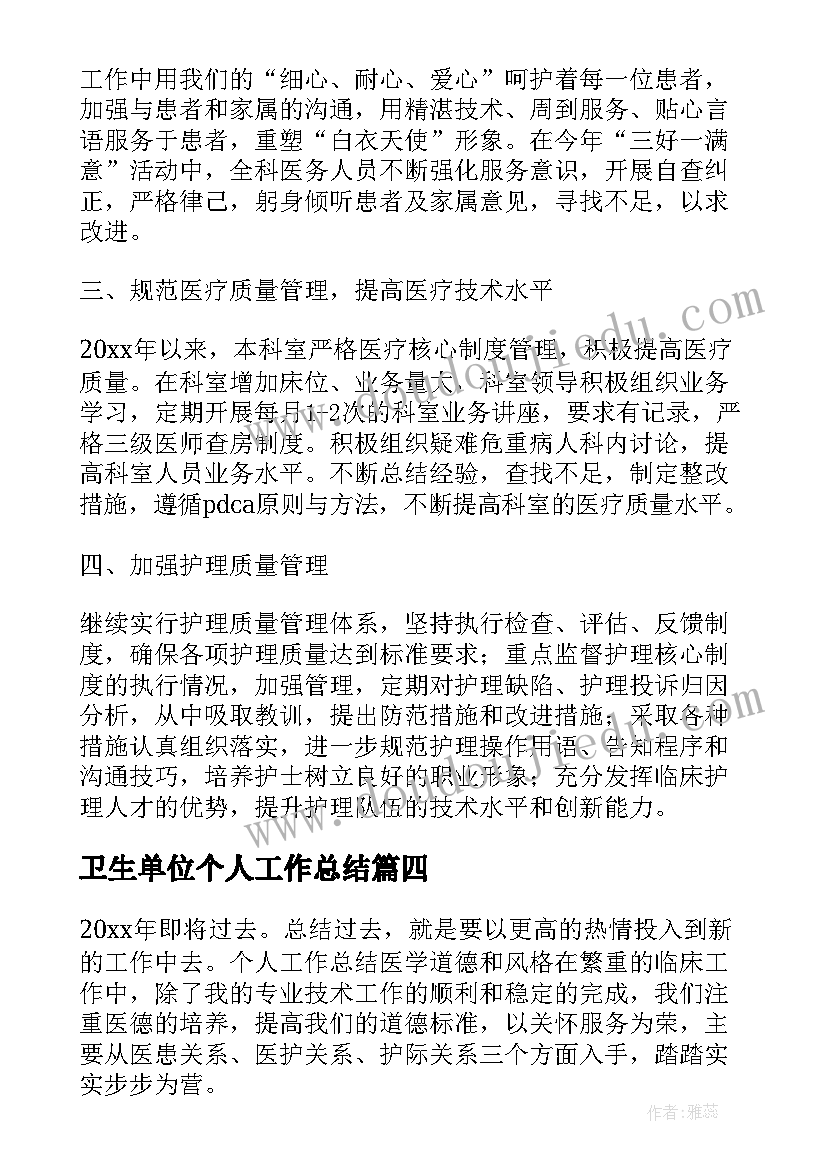 最新卫生单位个人工作总结(优质5篇)