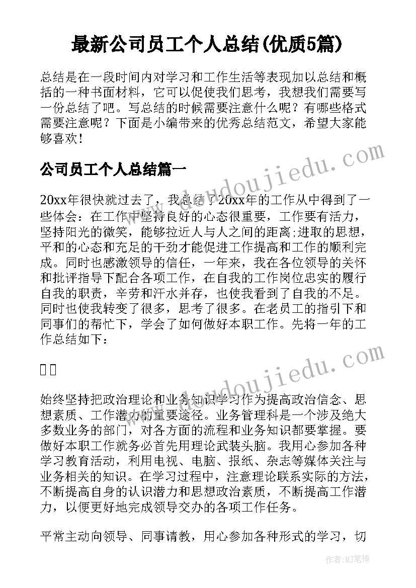 最新公司员工个人总结(优质5篇)