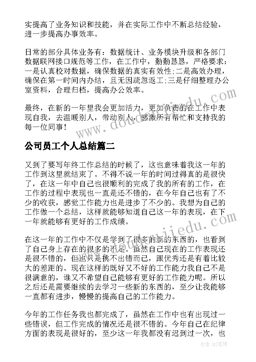 最新公司员工个人总结(优质5篇)