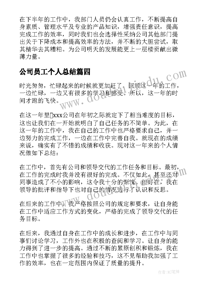 最新公司员工个人总结(优质5篇)