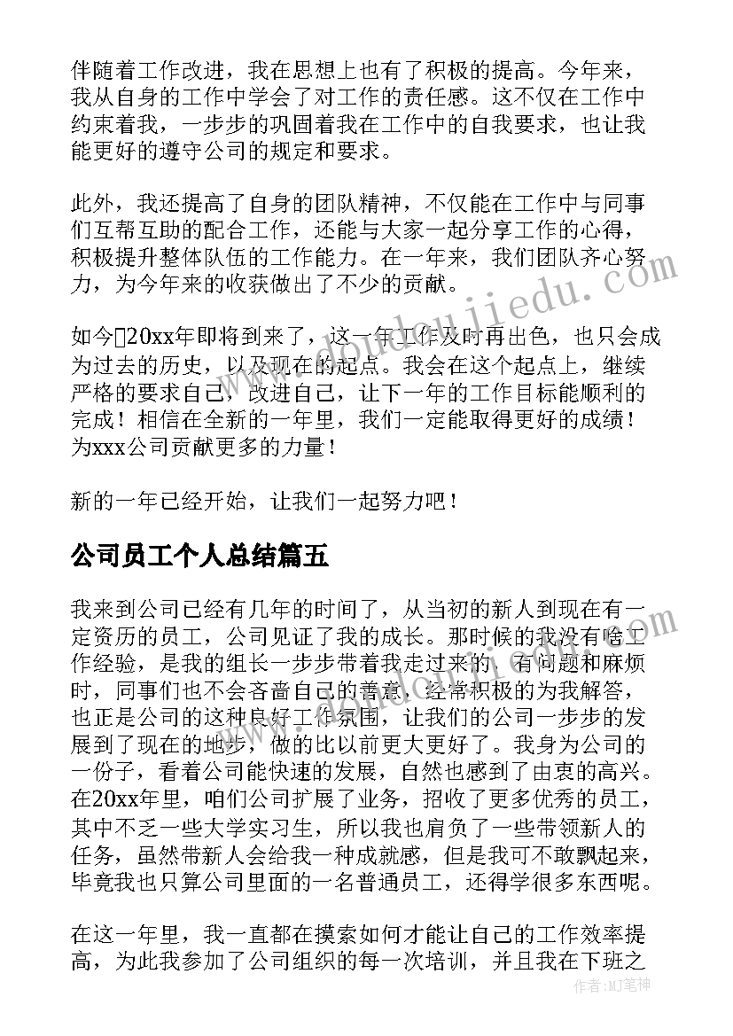 最新公司员工个人总结(优质5篇)