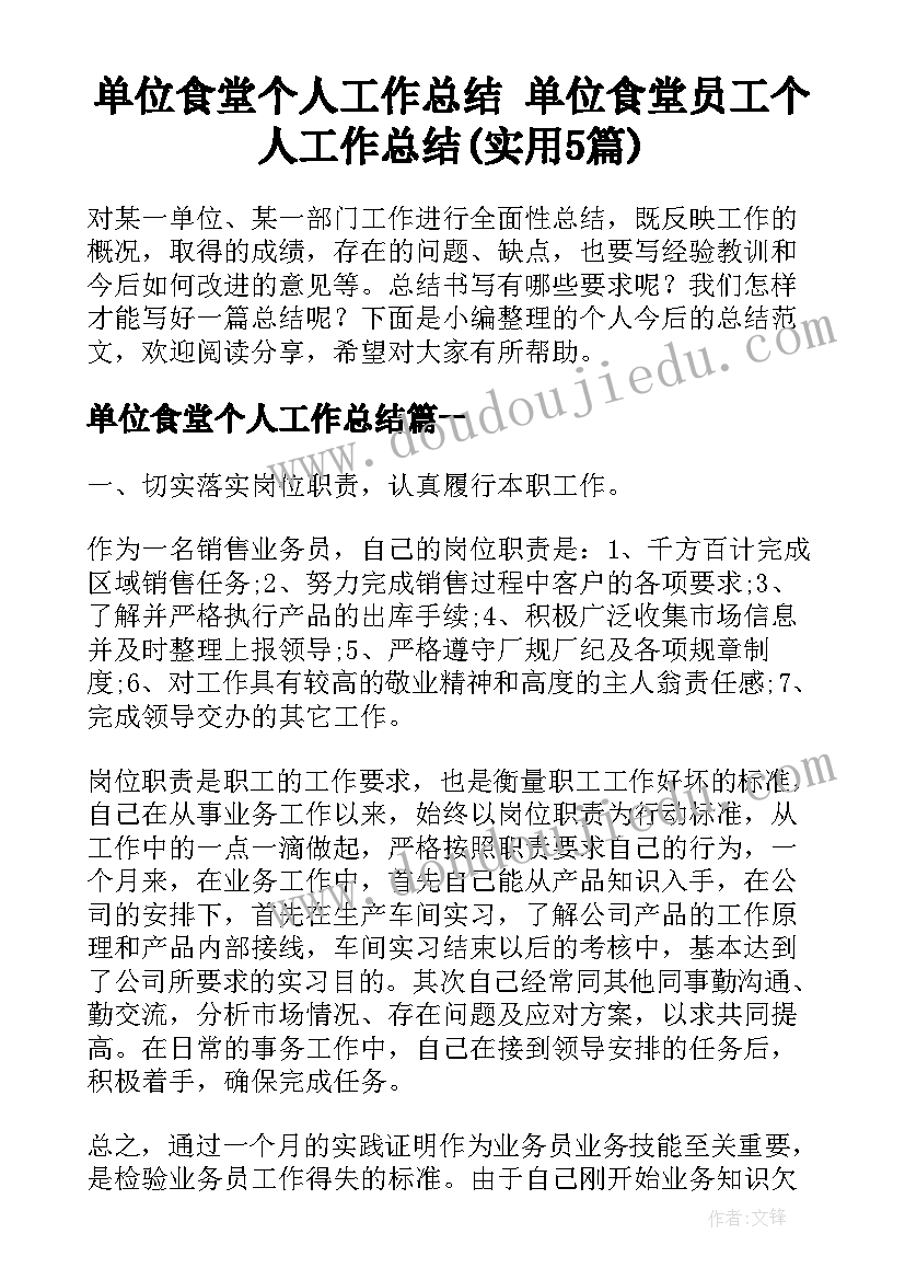 单位食堂个人工作总结 单位食堂员工个人工作总结(实用5篇)