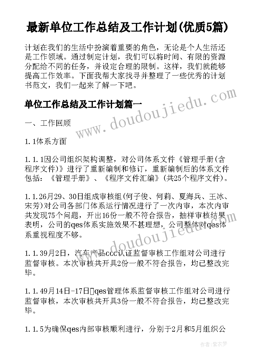 最新单位工作总结及工作计划(优质5篇)