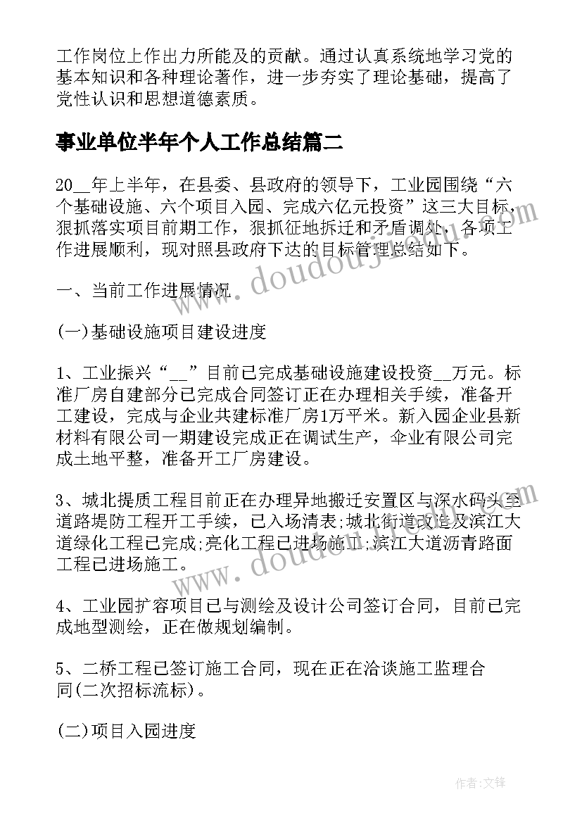 事业单位半年个人工作总结(汇总5篇)