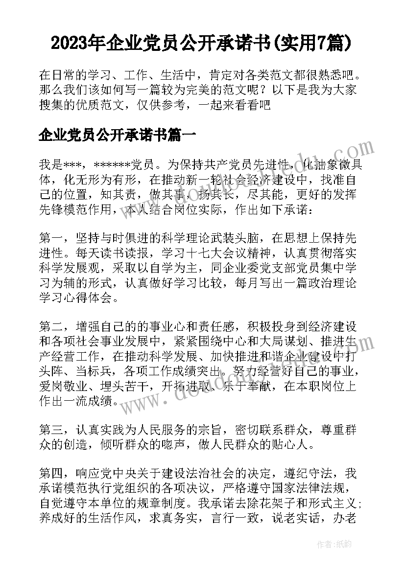 2023年企业党员公开承诺书(实用7篇)