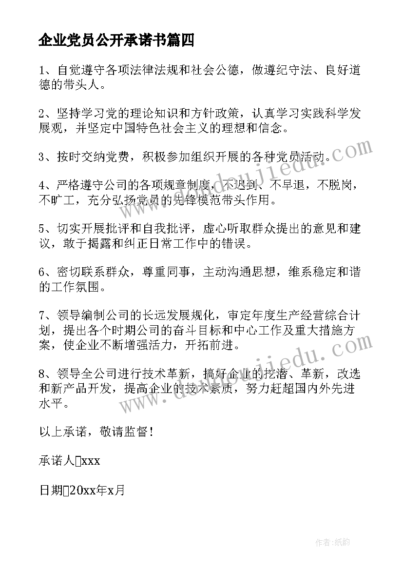 2023年企业党员公开承诺书(实用7篇)