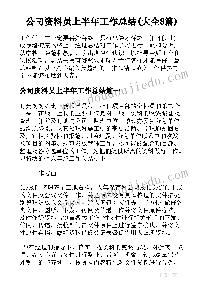 公司资料员上半年工作总结(大全8篇)