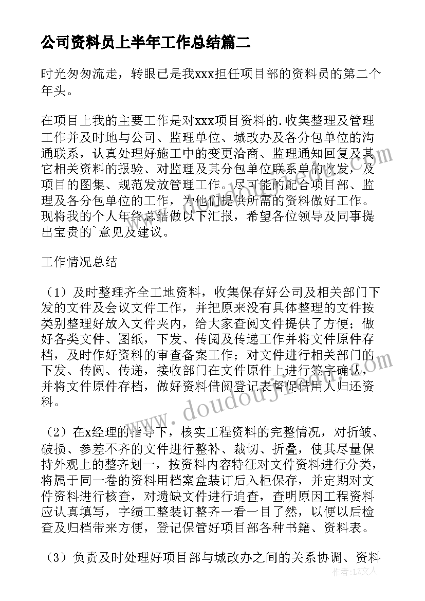 公司资料员上半年工作总结(大全8篇)