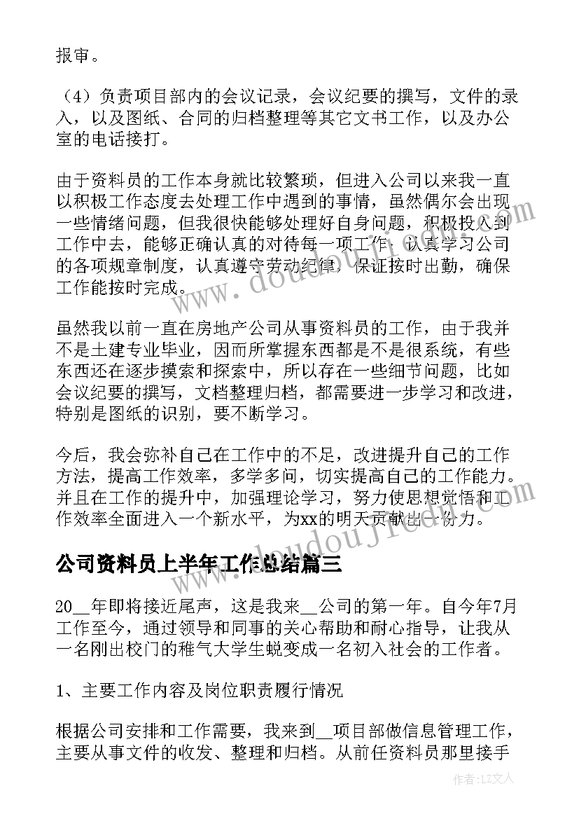 公司资料员上半年工作总结(大全8篇)