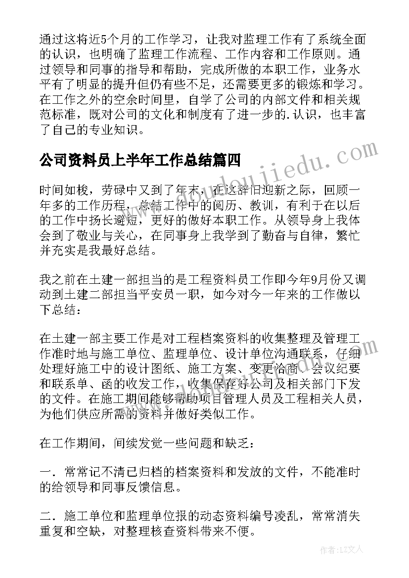 公司资料员上半年工作总结(大全8篇)