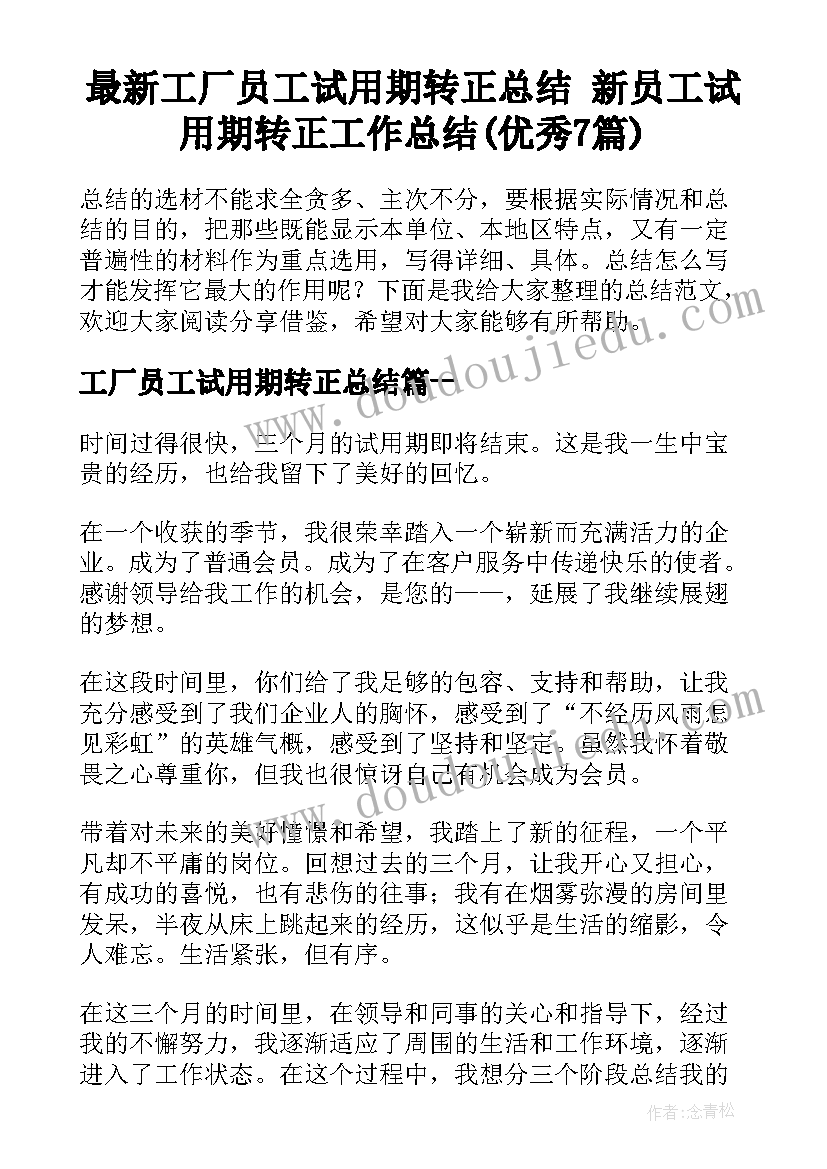 最新工厂员工试用期转正总结 新员工试用期转正工作总结(优秀7篇)