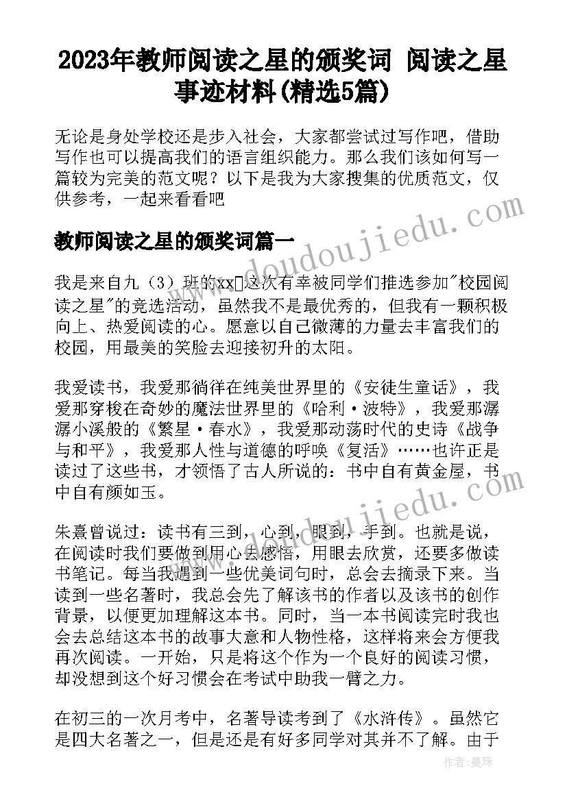 2023年教师阅读之星的颁奖词 阅读之星事迹材料(精选5篇)