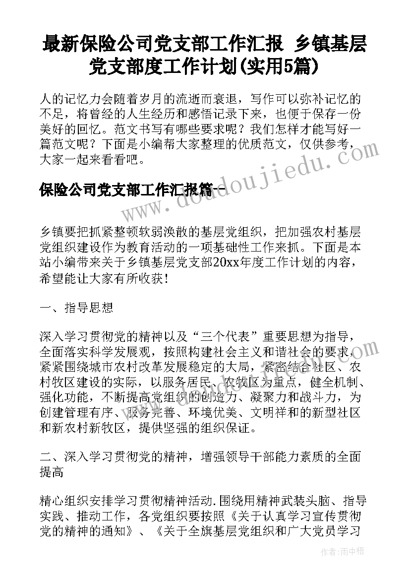 最新保险公司党支部工作汇报 乡镇基层党支部度工作计划(实用5篇)