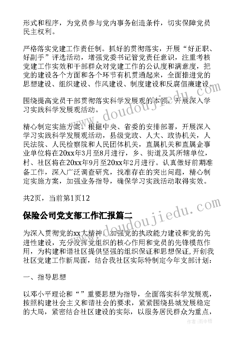 最新保险公司党支部工作汇报 乡镇基层党支部度工作计划(实用5篇)