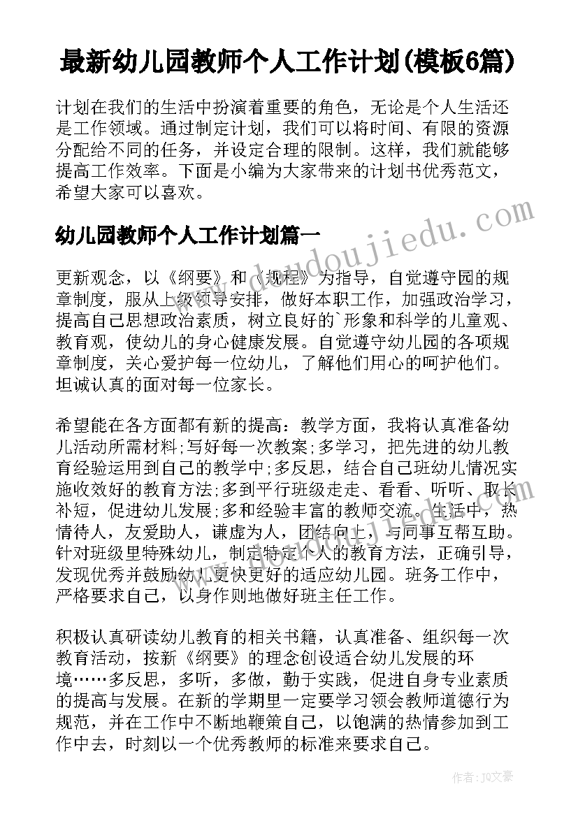 最新幼儿园教师个人工作计划(模板6篇)