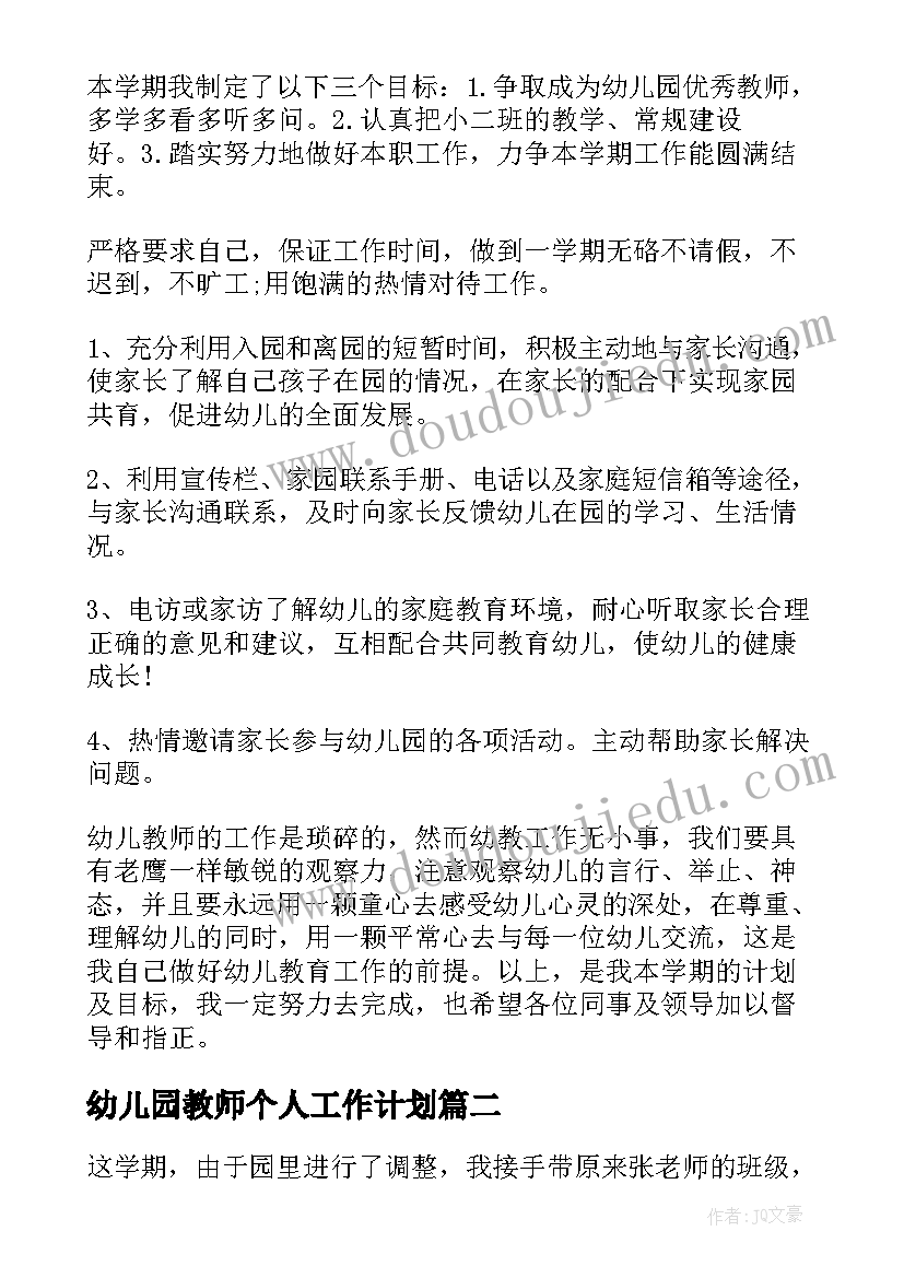 最新幼儿园教师个人工作计划(模板6篇)