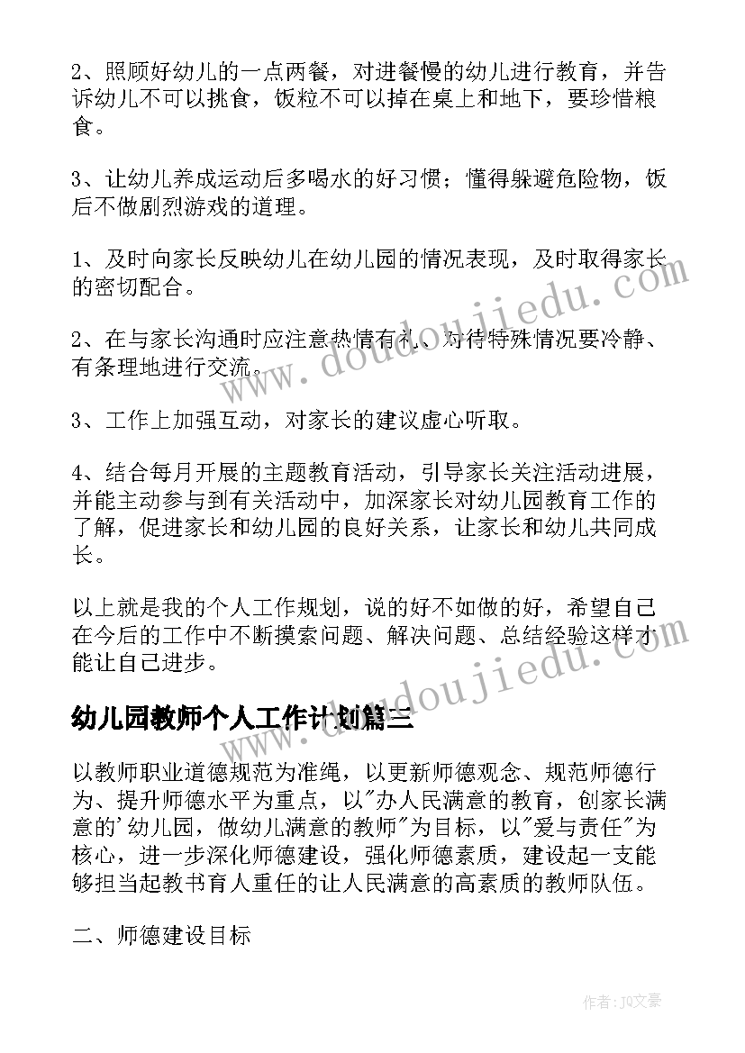 最新幼儿园教师个人工作计划(模板6篇)