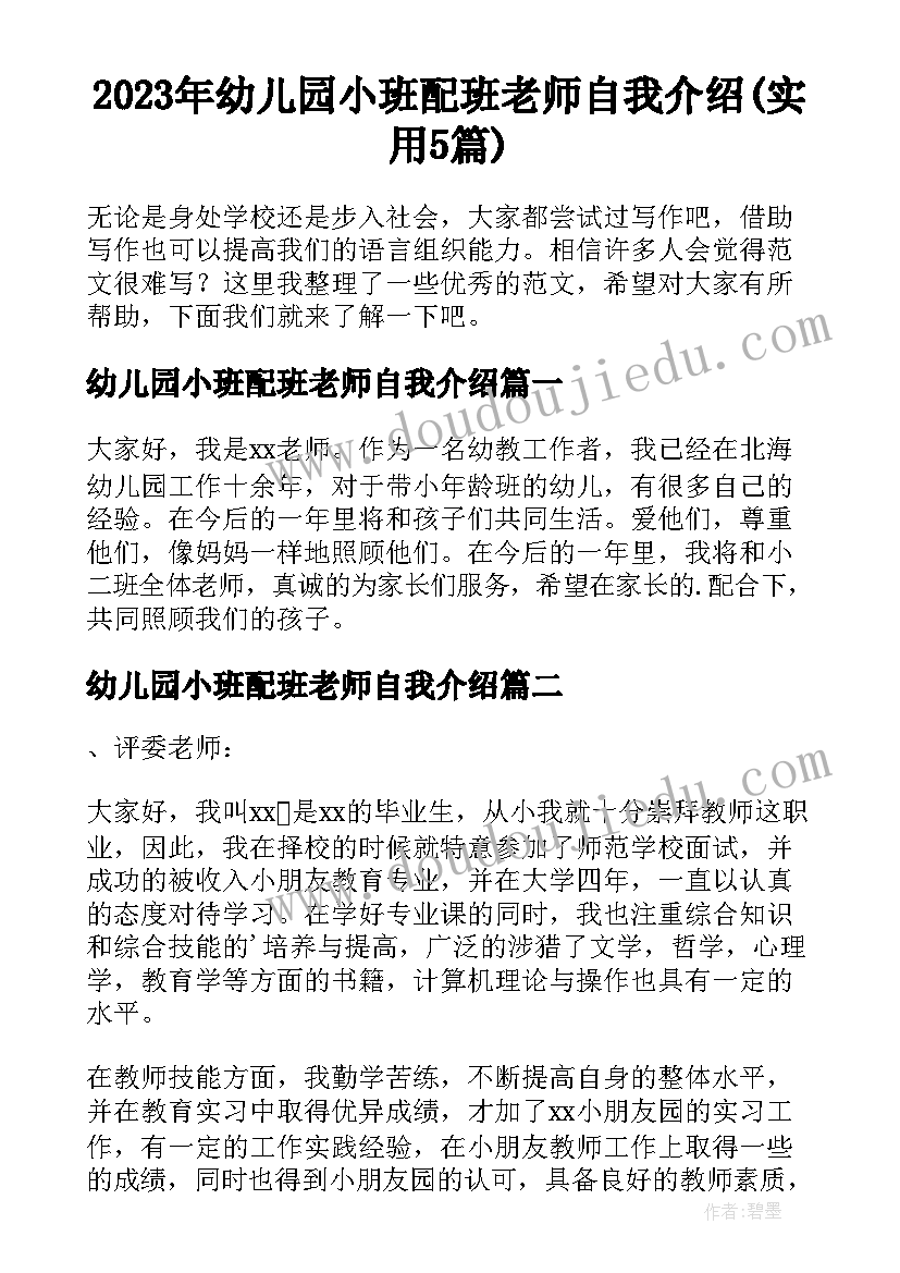 2023年幼儿园小班配班老师自我介绍(实用5篇)