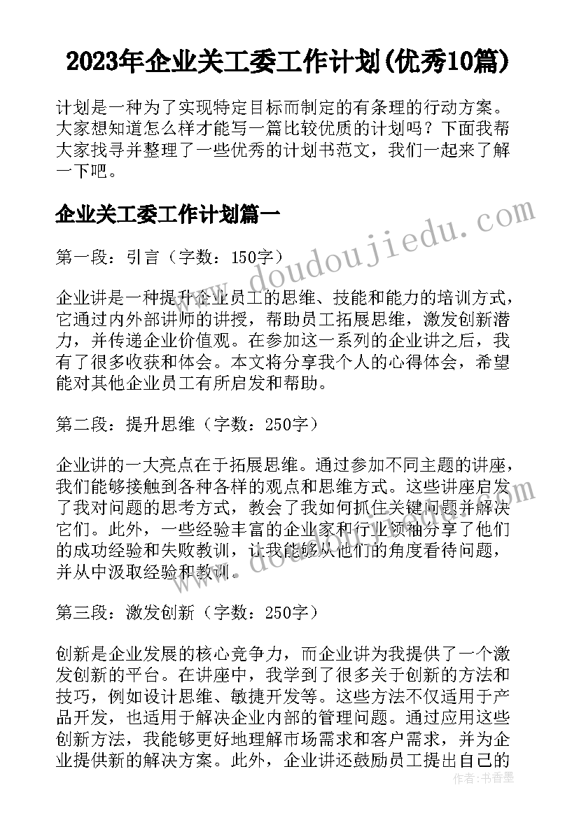 2023年企业关工委工作计划(优秀10篇)