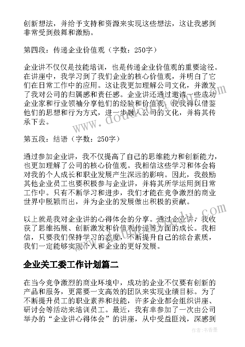 2023年企业关工委工作计划(优秀10篇)