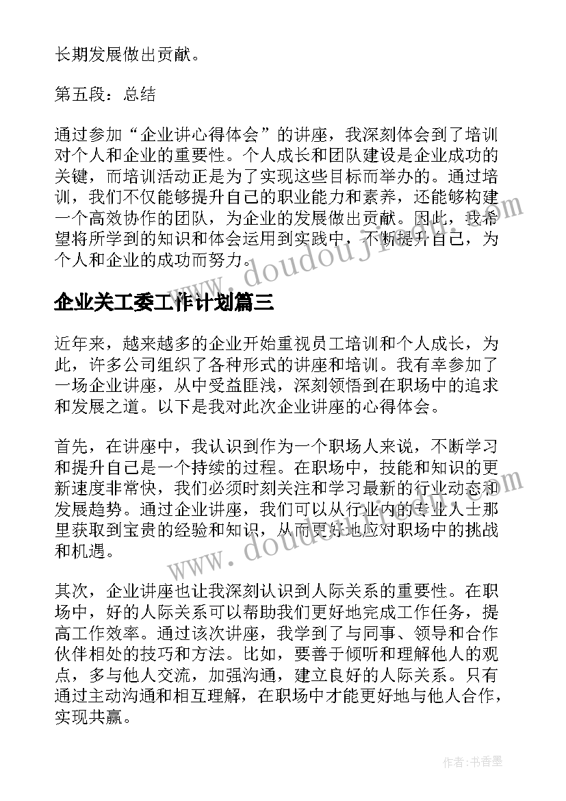 2023年企业关工委工作计划(优秀10篇)