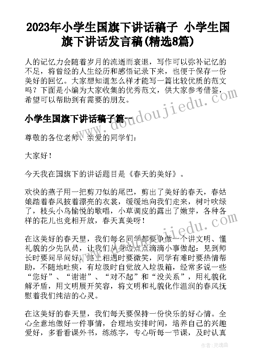 2023年小学生国旗下讲话稿子 小学生国旗下讲话发言稿(精选8篇)