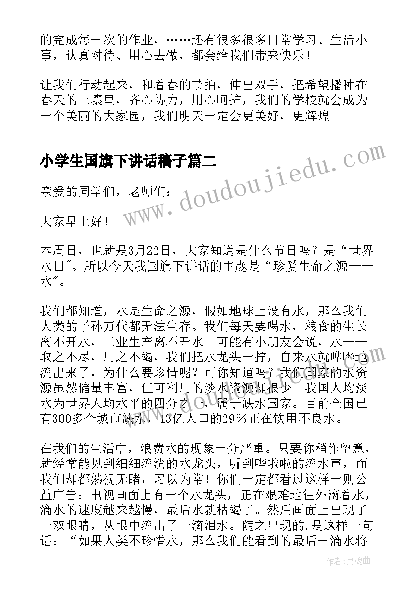 2023年小学生国旗下讲话稿子 小学生国旗下讲话发言稿(精选8篇)