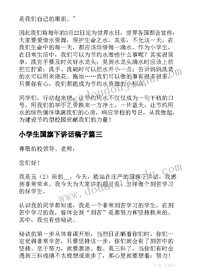 2023年小学生国旗下讲话稿子 小学生国旗下讲话发言稿(精选8篇)