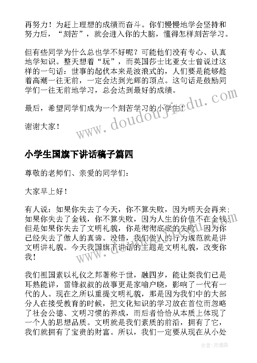 2023年小学生国旗下讲话稿子 小学生国旗下讲话发言稿(精选8篇)