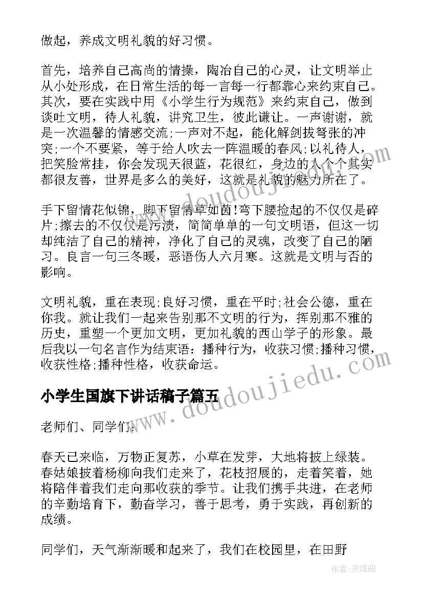 2023年小学生国旗下讲话稿子 小学生国旗下讲话发言稿(精选8篇)