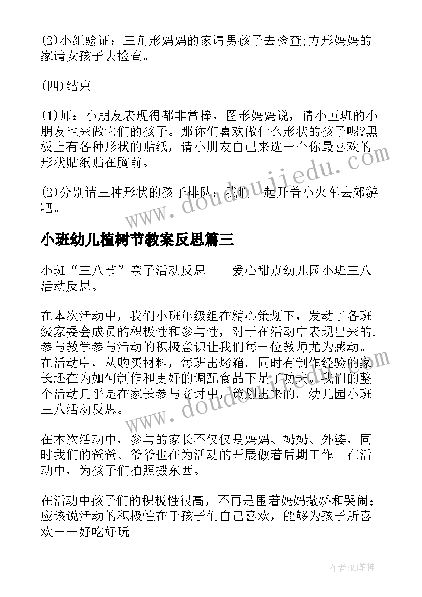 最新小班幼儿植树节教案反思 幼儿园小班参观幼儿园活动反思(优质5篇)