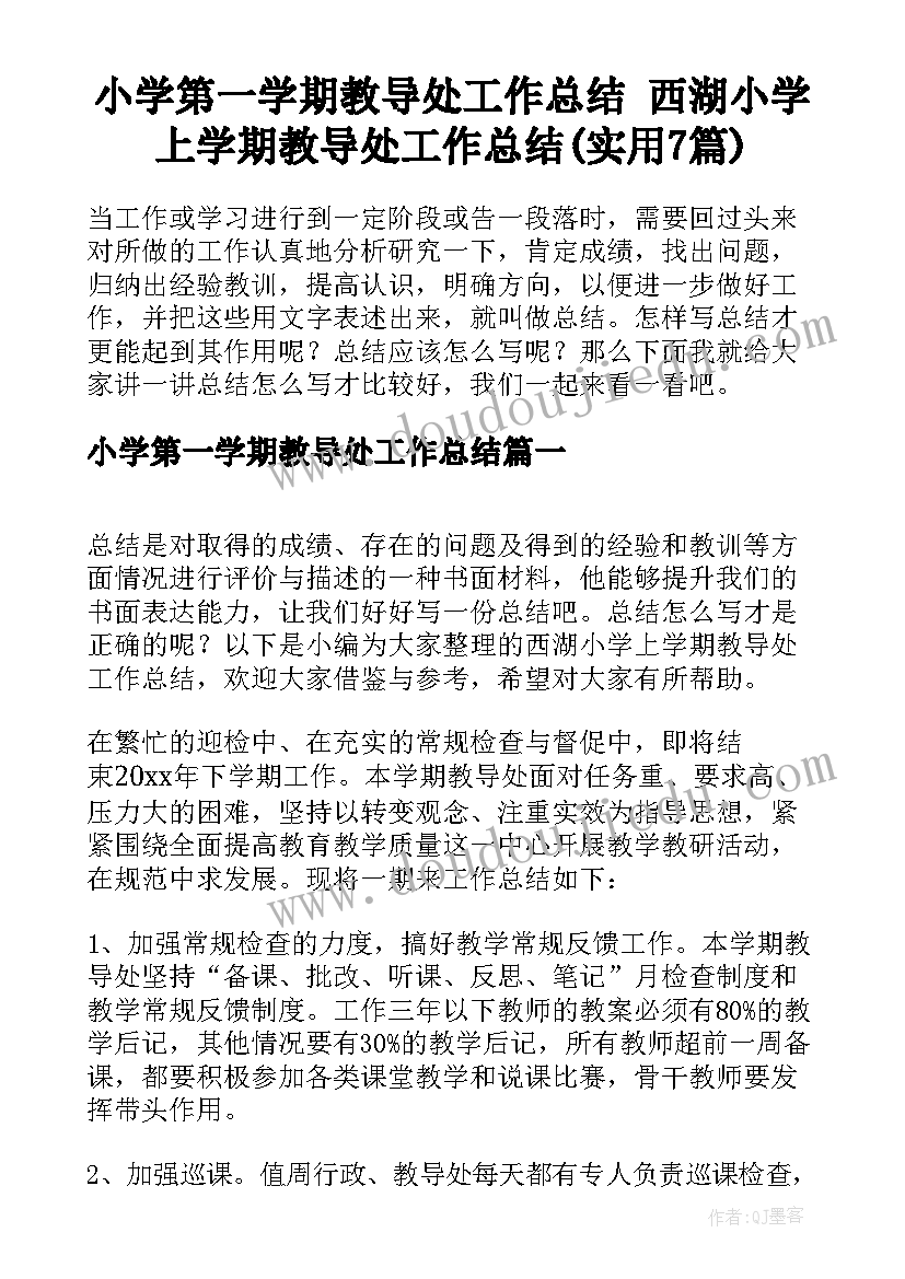 小学第一学期教导处工作总结 西湖小学上学期教导处工作总结(实用7篇)