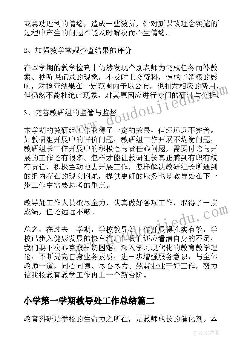 小学第一学期教导处工作总结 西湖小学上学期教导处工作总结(实用7篇)