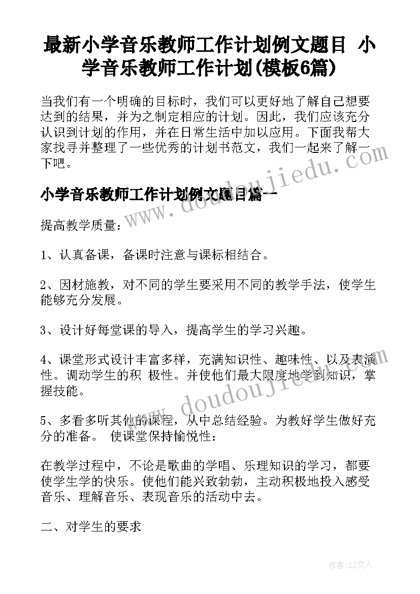 最新小学音乐教师工作计划例文题目 小学音乐教师工作计划(模板6篇)