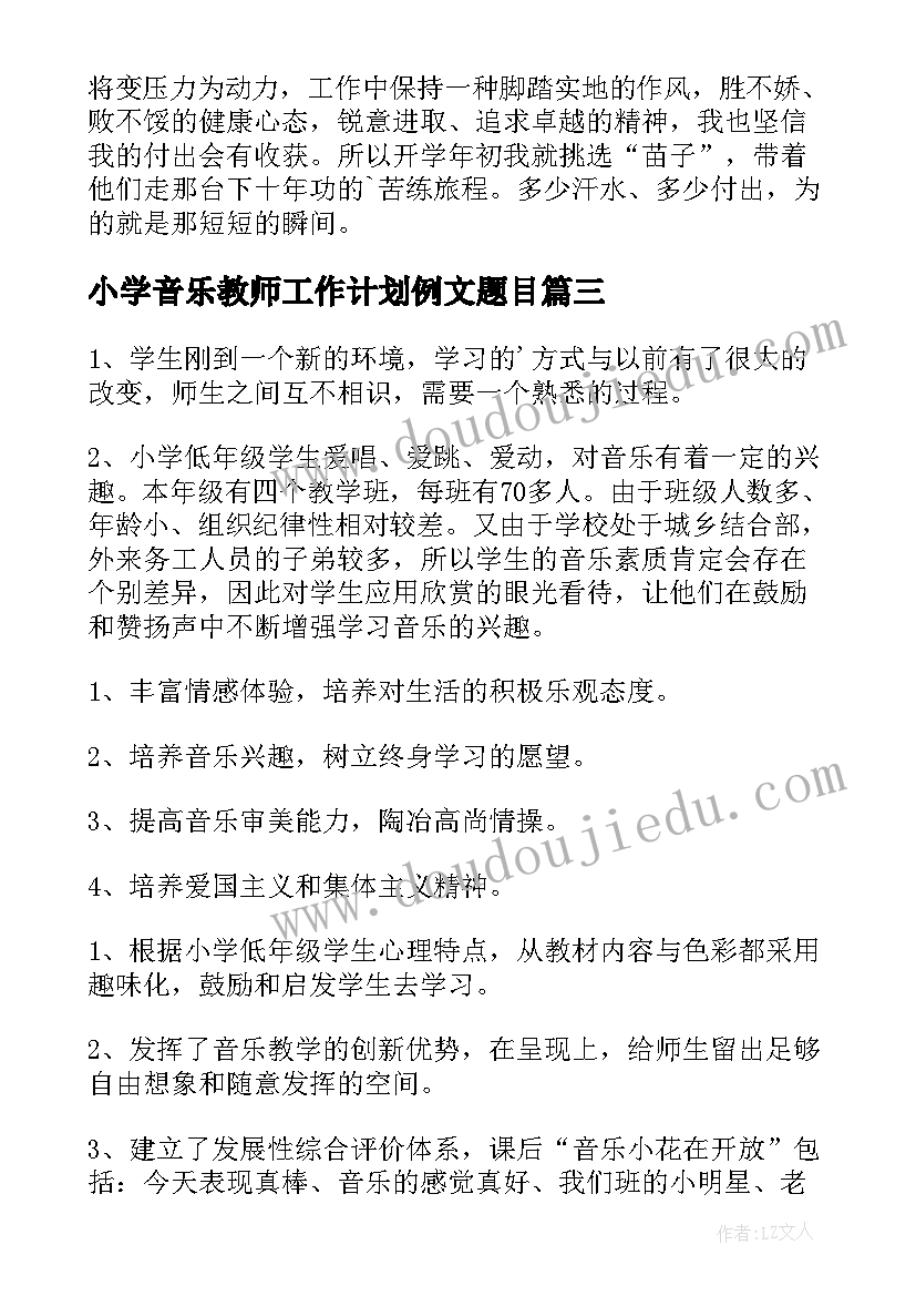 最新小学音乐教师工作计划例文题目 小学音乐教师工作计划(模板6篇)