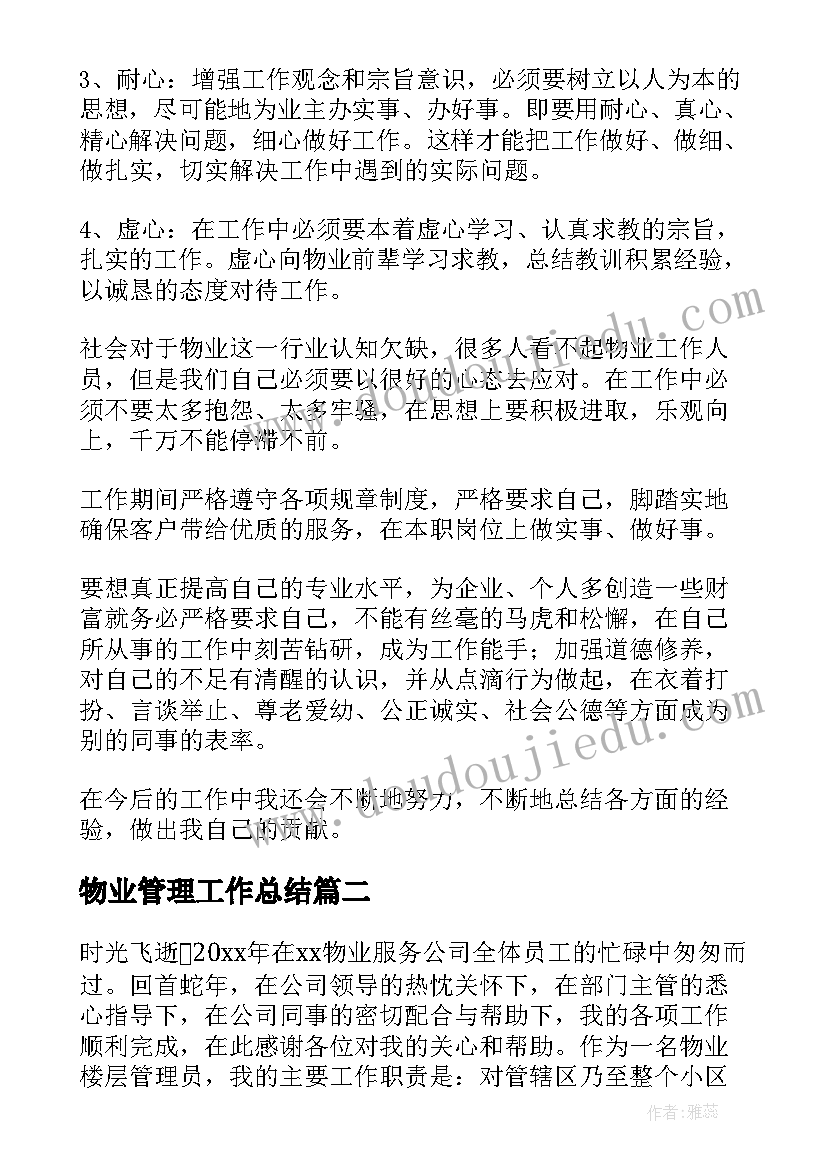 最新物业管理工作总结(汇总5篇)