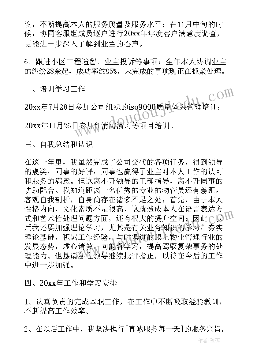 最新物业管理工作总结(汇总5篇)