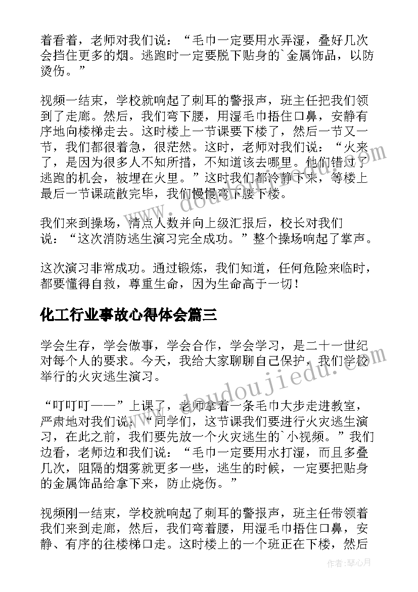 化工行业事故心得体会(通用5篇)