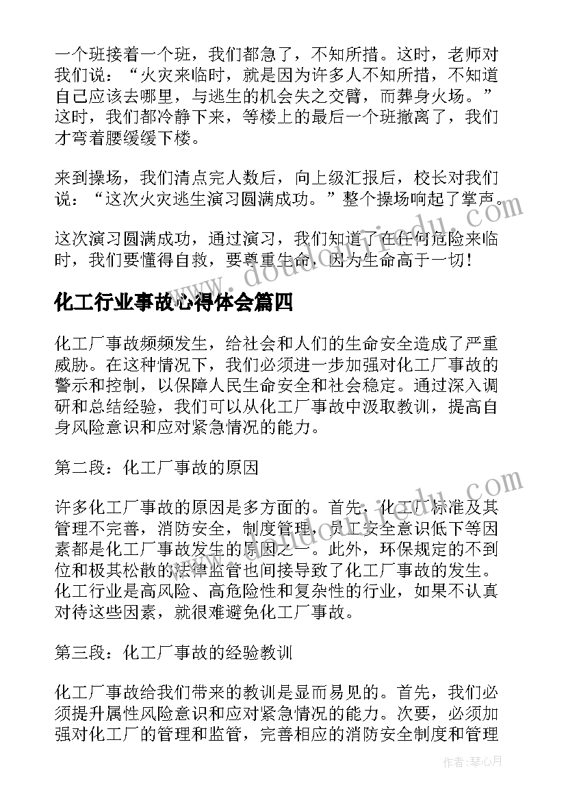 化工行业事故心得体会(通用5篇)