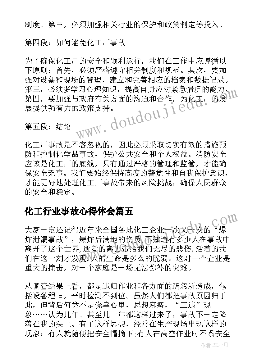 化工行业事故心得体会(通用5篇)