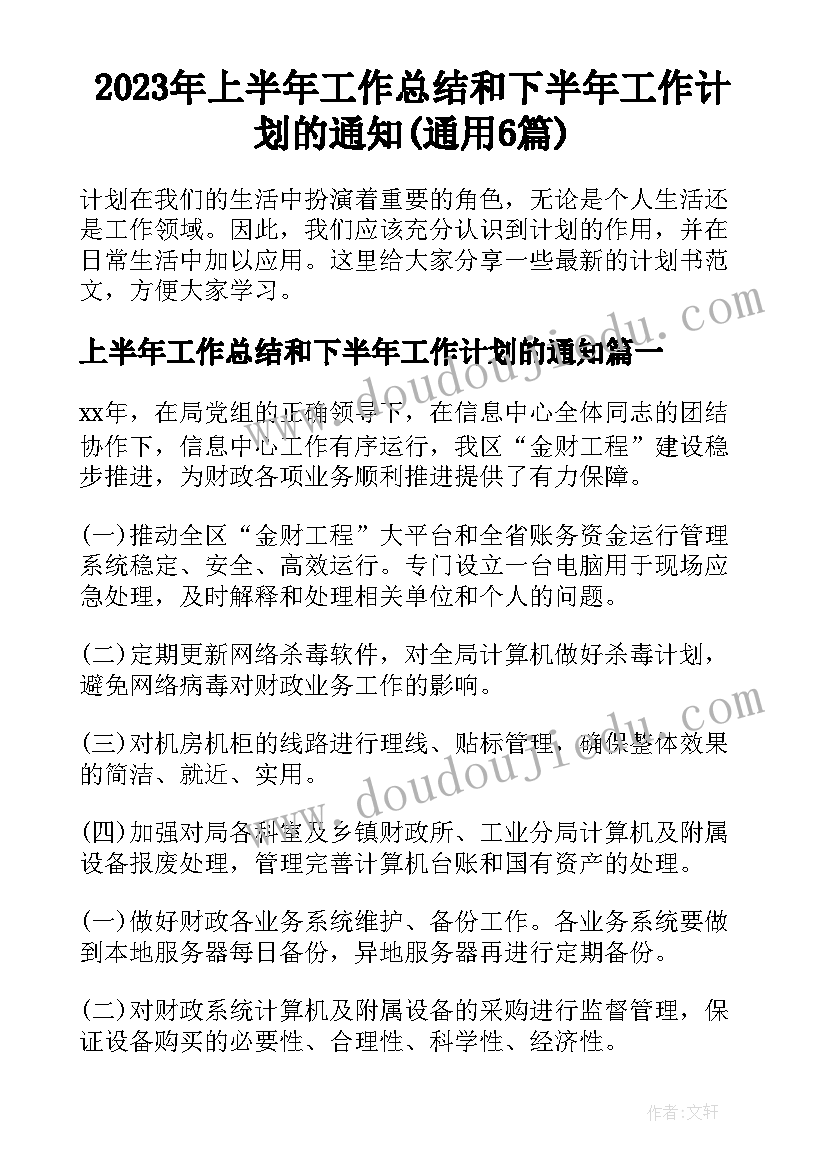 2023年上半年工作总结和下半年工作计划的通知(通用6篇)