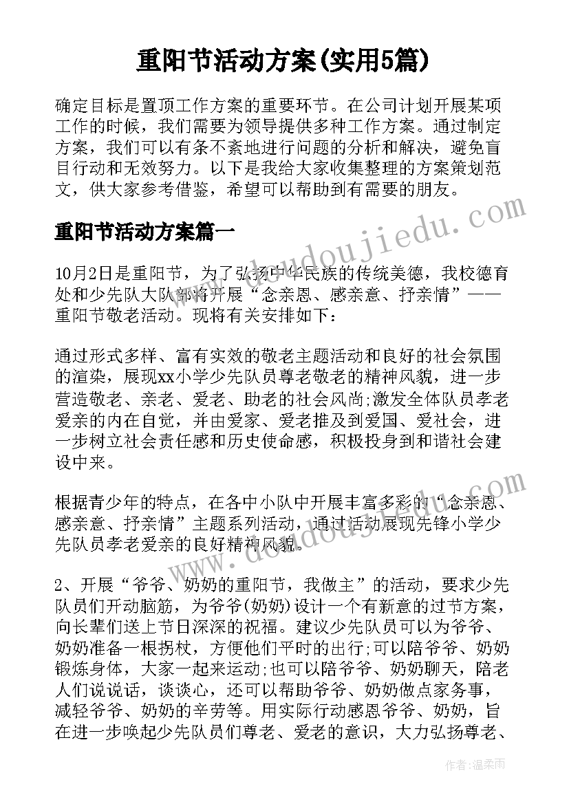 重阳节活动方案(实用5篇)