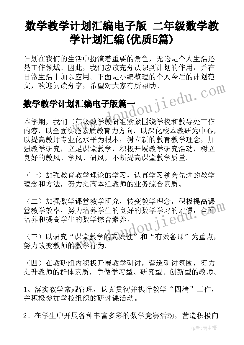 数学教学计划汇编电子版 二年级数学教学计划汇编(优质5篇)