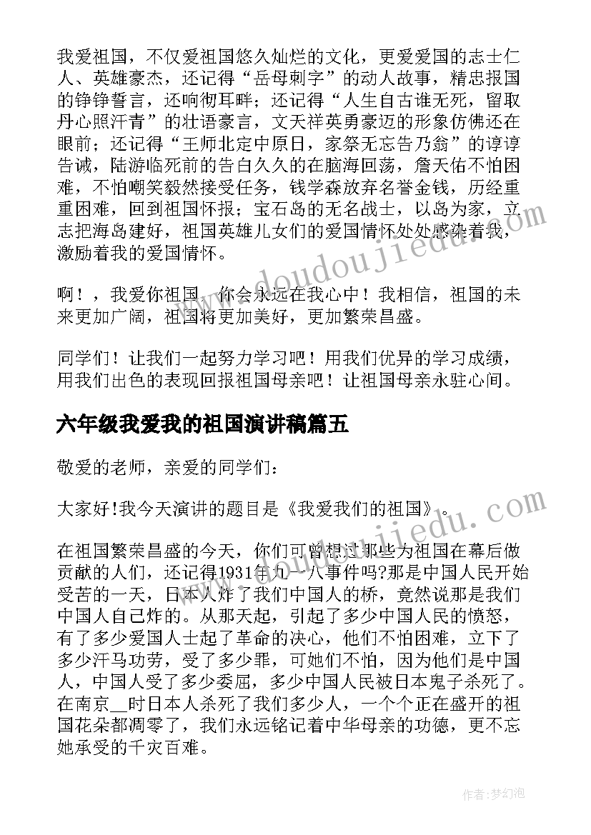 2023年六年级我爱我的祖国演讲稿(大全7篇)