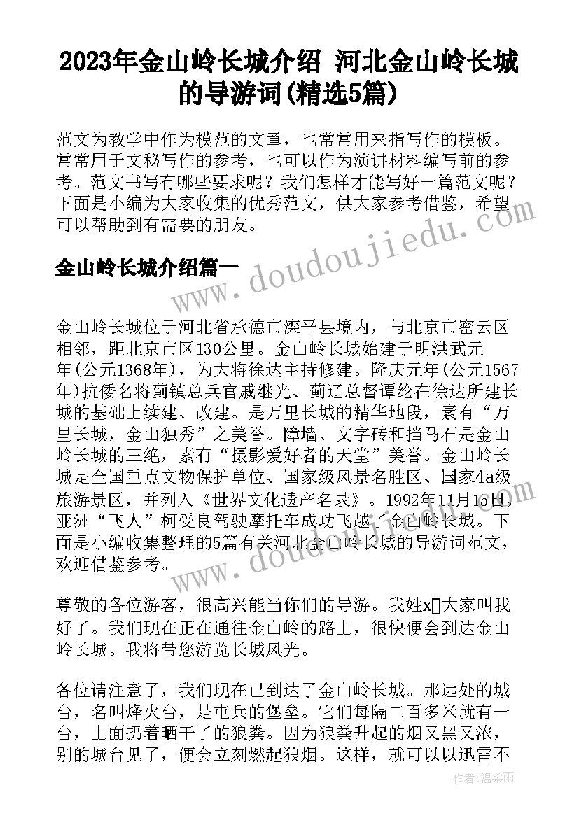 2023年金山岭长城介绍 河北金山岭长城的导游词(精选5篇)