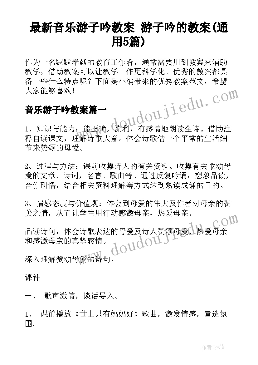 最新音乐游子吟教案 游子吟的教案(通用5篇)