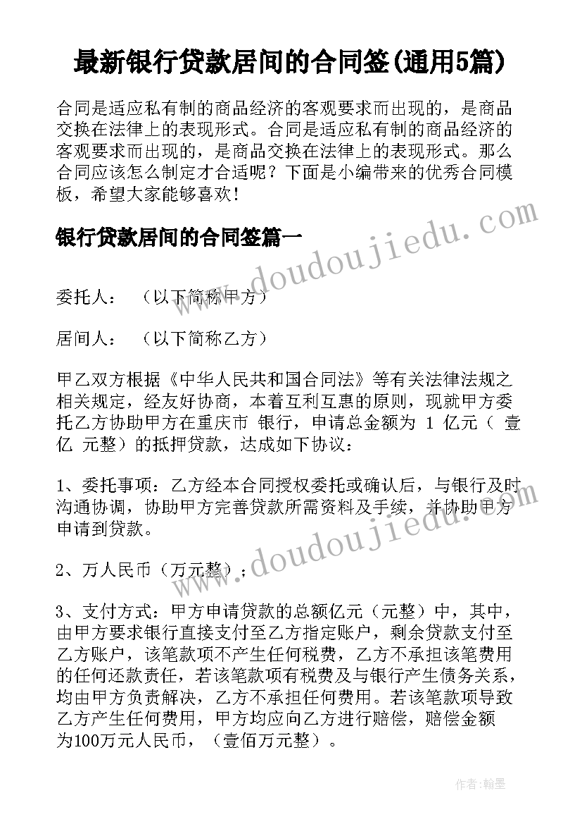 最新银行贷款居间的合同签(通用5篇)