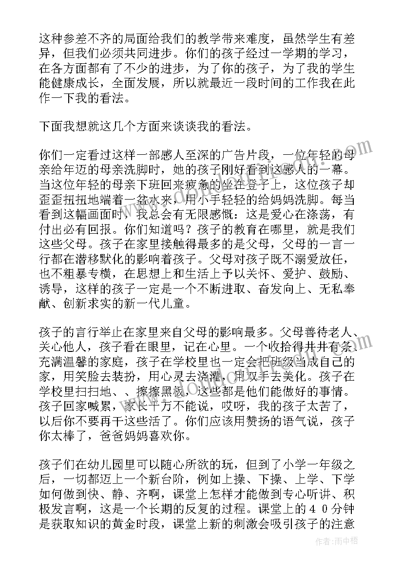 一年级第二学期家长会家长发言稿 一年级家长会发言稿(实用6篇)