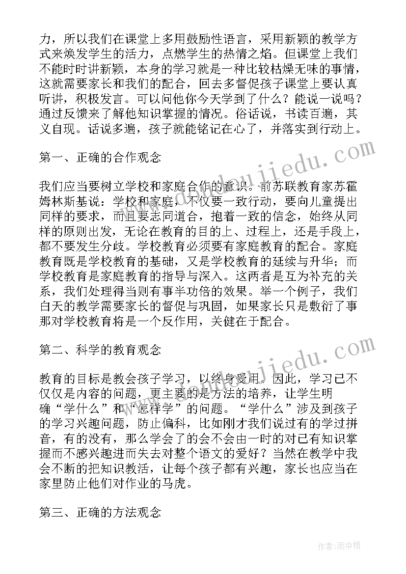 一年级第二学期家长会家长发言稿 一年级家长会发言稿(实用6篇)